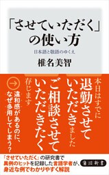 「させていただく」の使い方　日本語と敬語のゆくえ