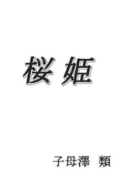 桜姫