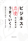 ビジネスは恋愛だと思えばうまくいく！