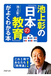 池上彰の「日本の教育」がよくわかる本