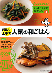 段取り上手で人気の和ごはん