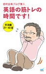 岩村圭南ブログ集９ 英語の筋トレの時間です！ 文法編21～40週
