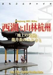 浙江省003西湖と山林杭州　～「地上の楽園」龍井茶のふるさと