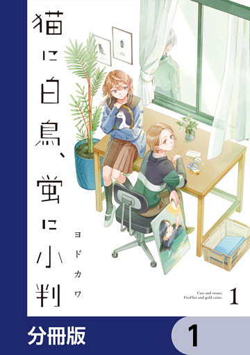 猫に白鳥、蛍に小判【分冊版】