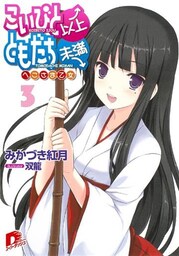 こいびと以上、ともだち未満　３　へこさま乙女