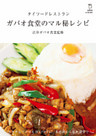 タイフードレストラン ガパオ食堂のマル秘レシピ