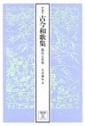 伊達本　古今和歌集　藤原定家筆