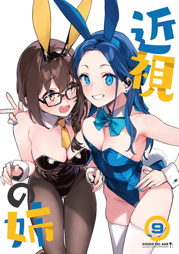 近視の姉9