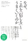 なぜ、これを「信じる」とうまくいくのか