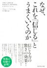 なぜ、これを「信じる」とうまくいくのか