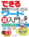 できるゼロからはじめるワード超入門 Word 2013対応