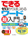 できるゼロからはじめるワード超入門 Word 2013対応