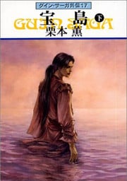 グイン・サーガ外伝１７　宝島　（下）