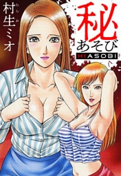 秘あそび（ハーパーコリンズ・ジャパン×アルト出版）