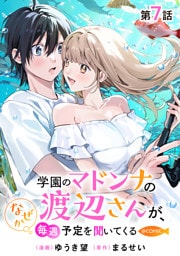 【単話版】学園のマドンナの渡辺さんが、なぜか毎週予定を聞いてくる@COMIC 第7話