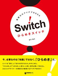発想力のアイデアBOOK　ひらめきスイッチ