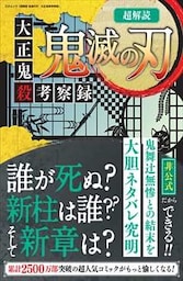 超解読 鬼滅の刃　大正鬼殺考察録