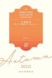 戯曲 MANKAI STAGE『A3!』ACT2! ~AUTUMN 2022~【電子版】