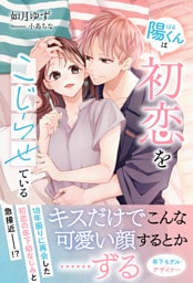 陽くんは初恋をこじらせている【イラスト付き】【単行本書き下ろしSS付き】