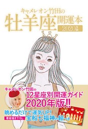 キャメレオン竹田の開運本　2020年版　1　牡羊座
