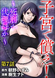 子宮で償え！ ～死刑か代理母か～（分冊版）　【第7話】