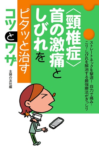 〈頸椎症〉首の激痛としびれをピタッと治すコツとワザ