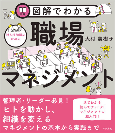 図解でわかる対人援助職のための職場マネジメント
