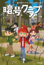 暗号クラブ 19　森の中のハイキングはクマに注意！？