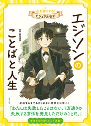 エジソンのことばと人生　心を強くする！　ビジュアル伝記１３
