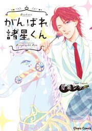 がんばれ諸星くん【SS付き電子限定版】