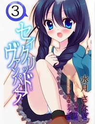 セイクリッド・ヴァンパイア　３