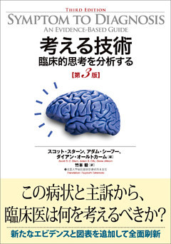 考える技術　臨床的思考を分析する　第3版