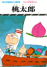 まんが日本昔ばなし　桃太郎