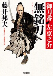 無銘刀～御刀番　左京之介（十一）～