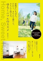 家族がいちばん。だから、きちんと選べる。きちんと使える。ゆるミニマルのススメ。