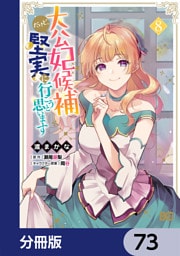 大公妃候補だけど、堅実に行こうと思います【分冊版】　73