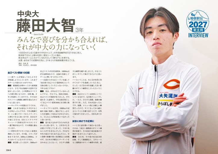 箱根駅伝2027 新主将インタビュー 藤田大智（中央大） みんなで喜びを分かち合えれば、それが中大の力になっていく