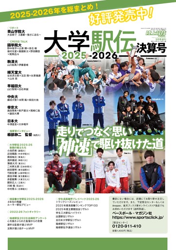 【大学駅伝決算号2025-2026 走りでつなぐ思い 「神速」で駆け抜けた道】
