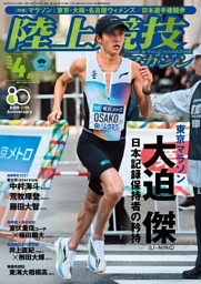 陸上競技マガジン 2026年4月号 | dマガジンなら人気雑誌が読み放題！