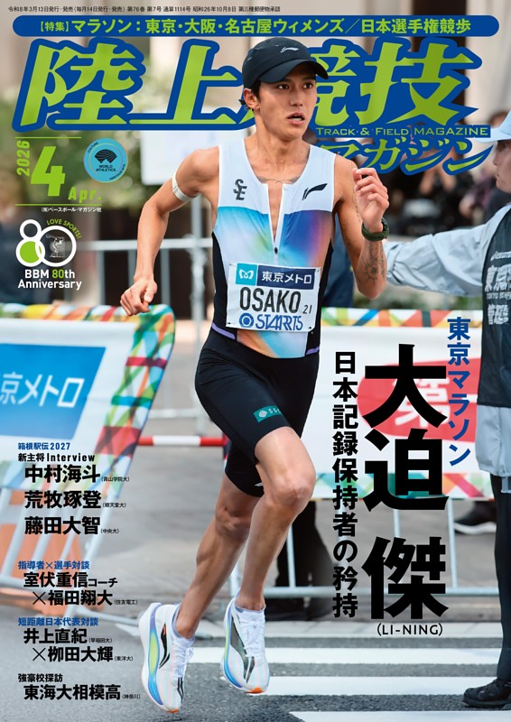 陸上競技マガジン 2026年4月号