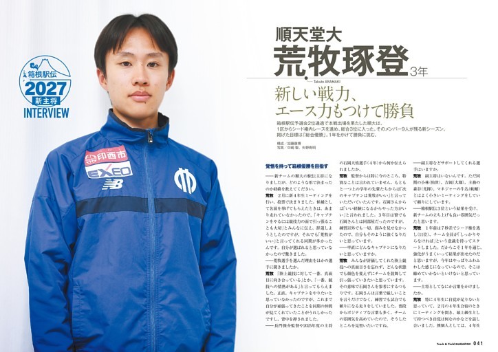 箱根駅伝2027 新主将インタビュー 荒牧琢登（順天堂大） 新しい戦力、エース力もつけて勝負