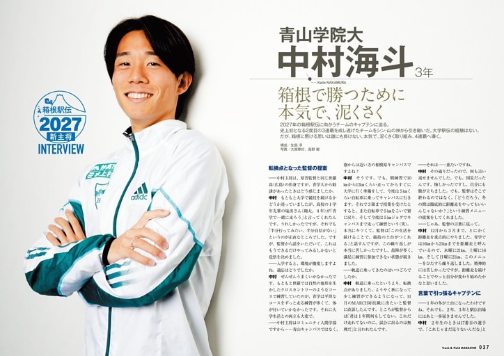 箱根駅伝2027 新主将インタビュー 中村海斗（青山学院大） 箱根で勝つために 本気で、泥くさく