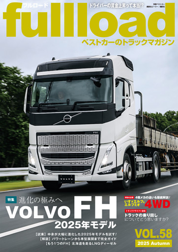 ベストカーのトラックマガジンｆｕｌｌｌｏａｄ　ＶＯＬ．５８