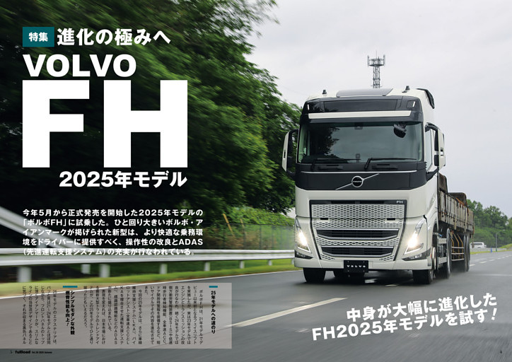 特集】進化の極みへ ボルボFH2025年モデル 中身が大幅に進化したFH