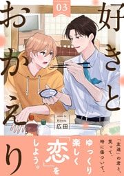 好きとおかえり 分冊版 3