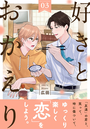 好きとおかえり 分冊版 3