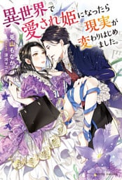 異世界で愛され姫になったら現実が変わりはじめました。【dエディション】