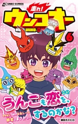走れ！ウンコオー【単話版】45話