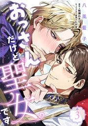 おっさんだけど聖女です　第3話