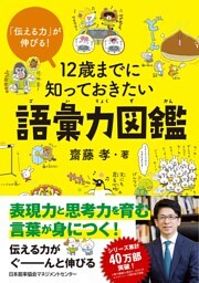 「伝える力」が伸びる！ 12歳までに知っておきたい語彙力図鑑